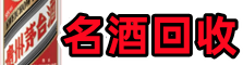 郁南县鑫金名酒回收店
